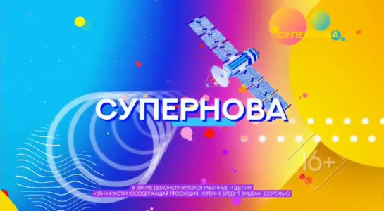 Супернова (Музыка Первого, 16.07.2022)