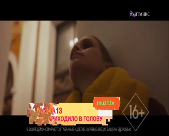 mama13 - Приходило в голову (Музыка Первого) ХитМикс