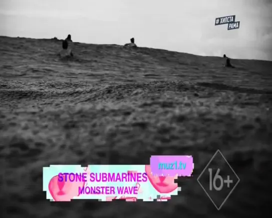 Stone Submarines - Monster Wave (Музыка Первого) Хипстарама