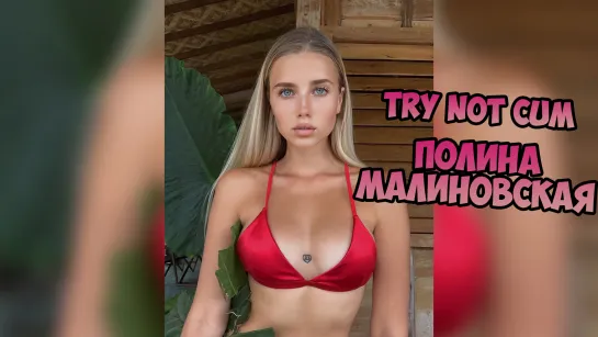 Полина Малиновская Инструкция по дрочке/Jerk off instruction/Try not cum/JOI