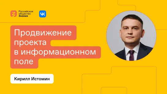 Продвижение проектов в информационном поле: секреты успеха от эксперта