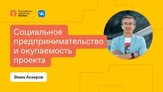 Социальное предпринимательство и окупаемость проекта