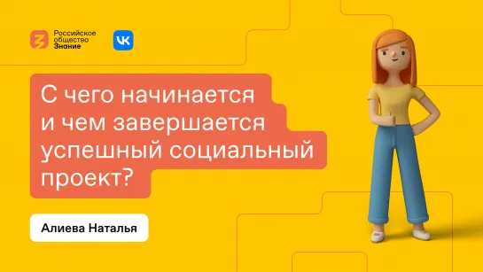 С чего начинается и чем завершается успешный социальный проект?