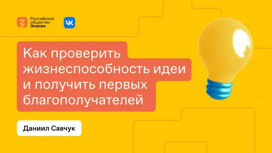 Как проверить жизнеспособность идеи?