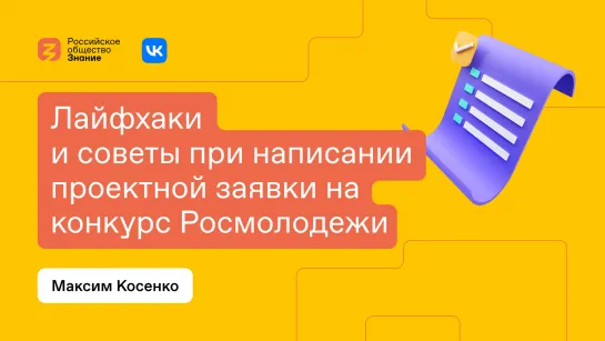 Конкурс Росмолодежи: Лайфхаки и советы