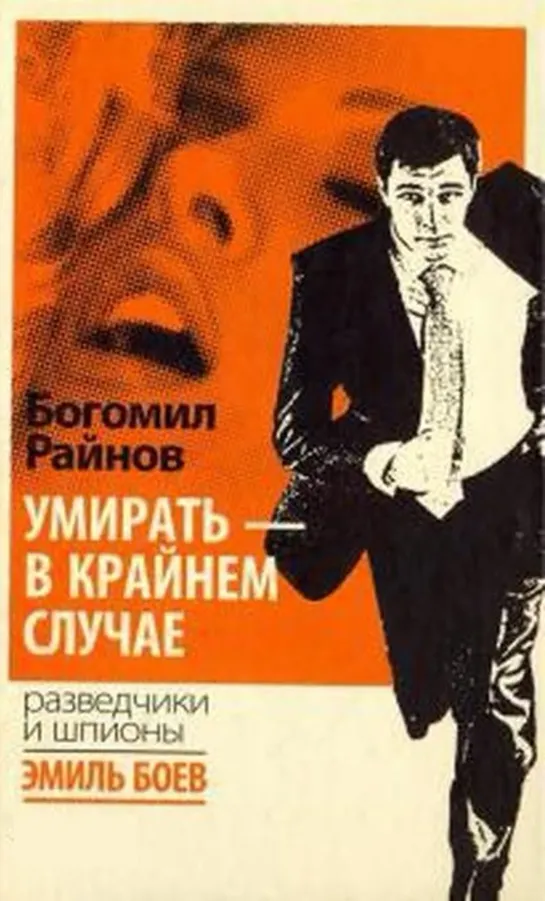 Умирать только в крайнем случае (1978) Болгария