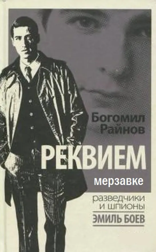 Реквием мерзавке (1976) Болгария