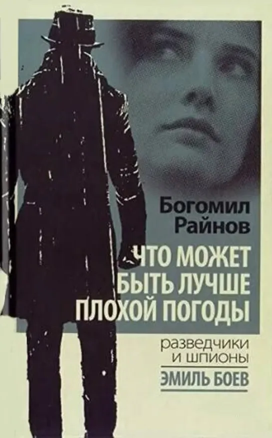 Что может быть лучше плохой погоды (1971) Болгария