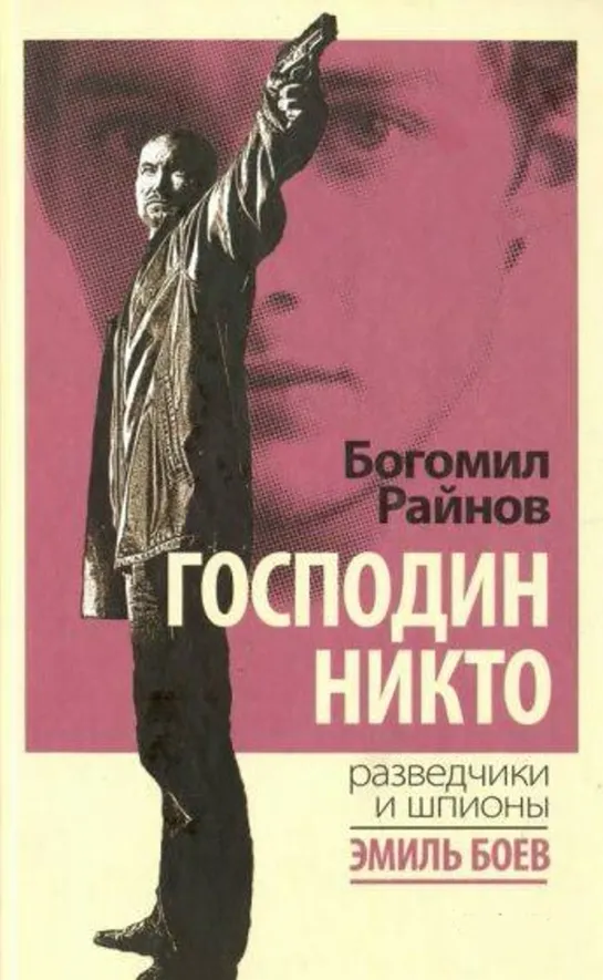 Господин Никто (1969) Болгария