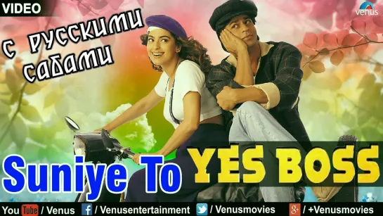 Suniye To - Yes Boss ¦¦ Shah Rukh Khan Juhi Chawla (рус.суб.)