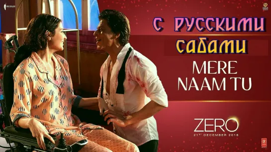 Mere Naam Tu - ZERO ¦¦ Shah Rukh Khan, Anushka Sharma (рус.суб.)