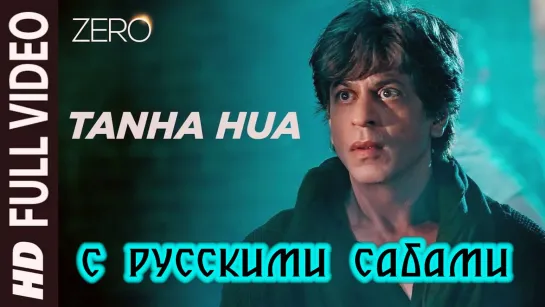 Tanha Hua - ZERO ¦¦ Shah Rukh Khan, Anushka Sharma (рус.суб.)