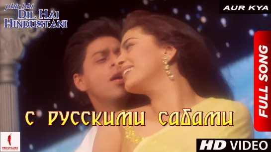 Aur Kya ¦ Phir Bhi Dil Hai Hindustani ¦ Shah Rukh Khan ¦ Juhi Chawla (рус.суб.)