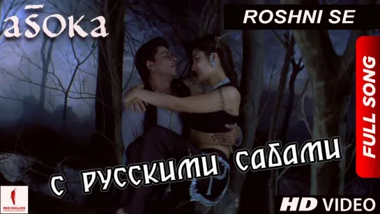 Roshni Se ¦ HD ¦ Full Song ¦ Asoka ¦ Shah Rukh Khan ¦ Kareena Kapoor (рус.суб.)