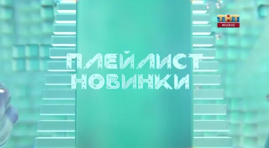 Плейлист. Новинки (ТНТ Music, 27.10.2023)