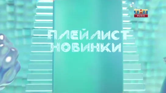 Плейлист. Новинки (ТНТ Music, 05.05.2023)