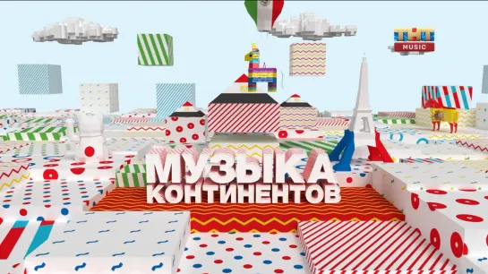 Музыка континентов (ТНТ Music, 20.03.2023)