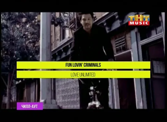 Fun Lovin' Criminals - Love Unlimited (ТНТ Music) Чилл-аут