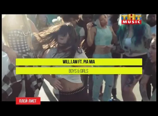 Will.i.am feat. Pia Mia - Boys & Girls (ТНТ Music) Плейлист