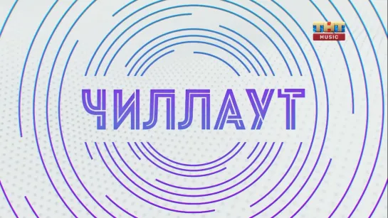 Чилл-аут (ТНТ Music, 16.03.2023)