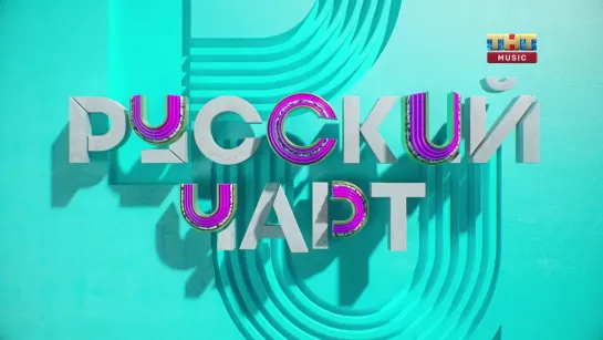 Русский чарт (ТНТ Music, 18.03.2023) Влад Богданов