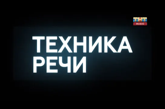 Техника речи (ТНТ Music, 2019)