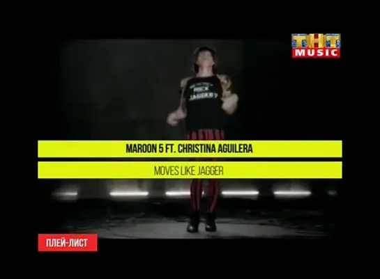 Maroon 5 feat. Christina Aguilera - Moves Like Jagger (ТНТ Music) Плейлист