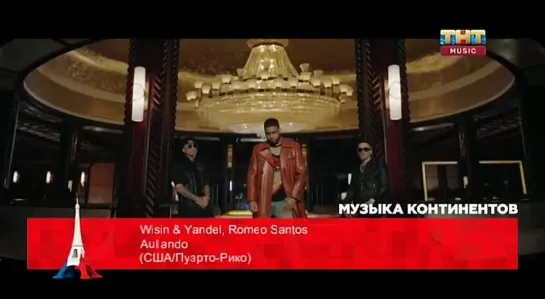 Wisin & Yandel, Romeo Santos - Aulando (ТНТ Music) Музыка континентов. США / Пуэрто-Рико