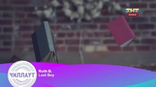 Ruth B. - Lost Boy (ТНТ Music) Чилл-аут