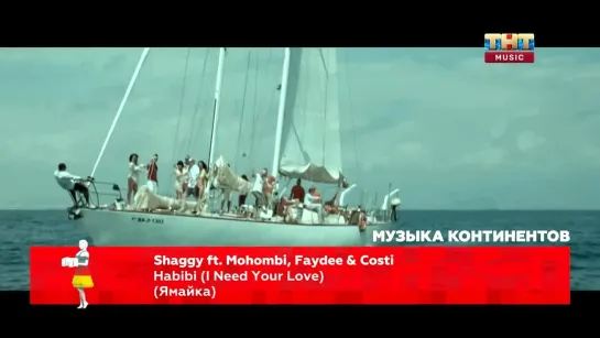 Shaggy feat. Mohombi, Faydee & Costi - Habibi (I Need Your Love) (ТНТ Music) Музыка континентов. Ямайка