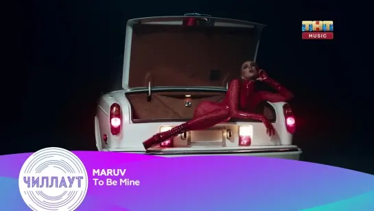 MARUV - To Be Mine (ТНТ Music) Чилл-аут