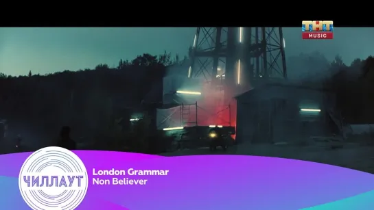 London Grammar - Non Believer (ТНТ Music) Чилл-аут