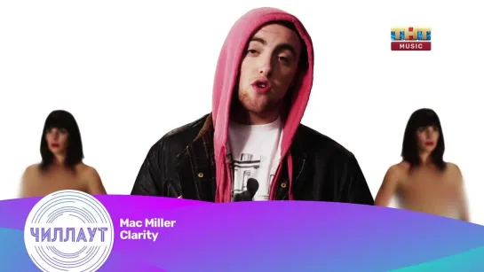 Mac Miller - Clarity (ТНТ Music) Чилл-аут