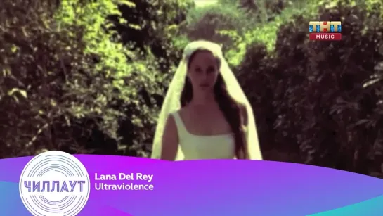 Lana Del Rey - Ultraviolence (ТНТ Music) Чилл-аут