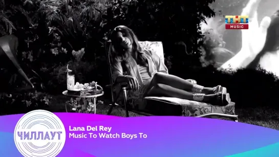 Lana Del Rey - Music To Watch Boys To (ТНТ Music) Чилл-аут