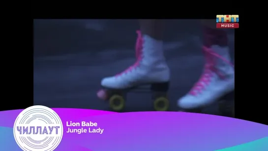 Lion Babe - Jungle Lady (ТНТ Music) Чилл-аут