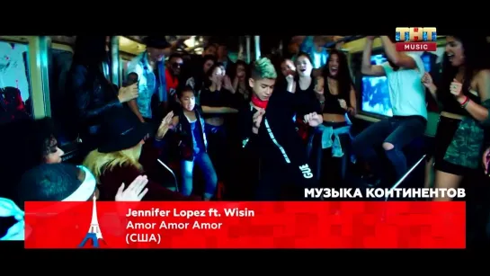 Jennifer Lopez feat. Wisin - Amor Amor Amor (ТНТ Music) Музыка континентов. США