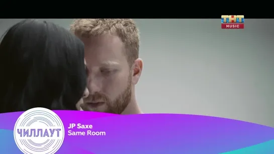 JP Saxe - Same Room (ТНТ Music) Чилл-аут