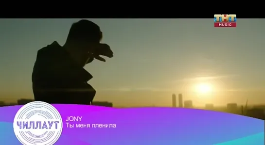 JONY - Ты меня пленила (ТНТ Music) Чилл-аут