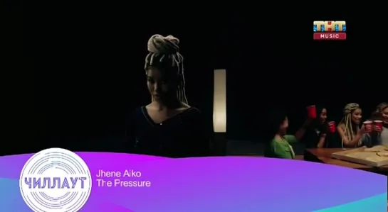 Jhene Aiko - The Pressure (ТНТ Music) Чилл-аут