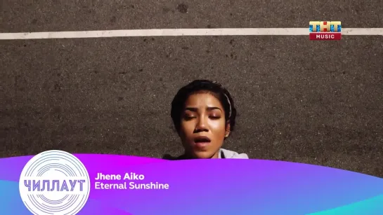 Jhene Aiko - Eternal Sunshine (ТНТ Music) Чилл-аут