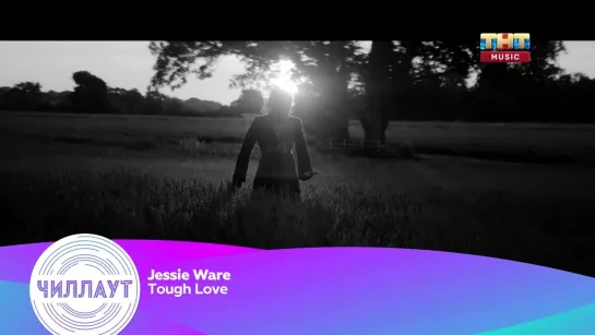 Jessie Ware - Tough Love (ТНТ Music) Чилл-аут