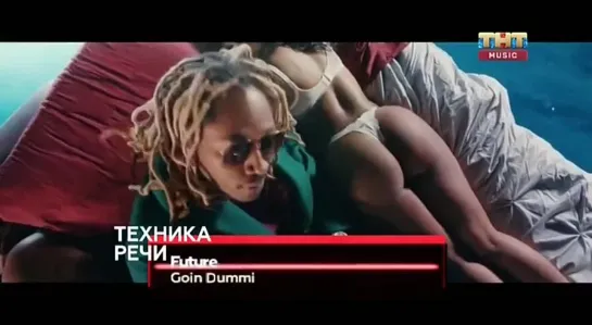 Future - Goin Dummi (ТНТ Music) Техника речи