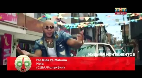 Flo Rida feat. Maluma - Hola (ТНТ Music) Музыка континентов. США / Колумбия