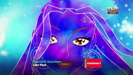 Doja Cat feat. Gucci Mane - Like That (ТНТ Music) Плейлист