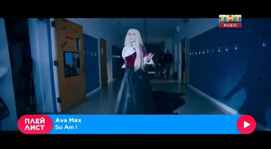 Ava Max - So Am I (ТНТ Music) Плейлист