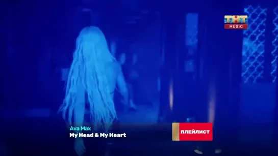 Ava Max - My Head & My Heart (ТНТ Music) Плейлист