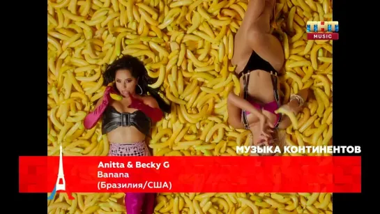 Anitta & Becky G - Banana (ТНТ Music) Музыка континентов. Бразилия / США