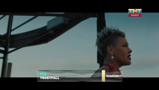 P!nk - Trustfall (ТНТ Music) Плейлист