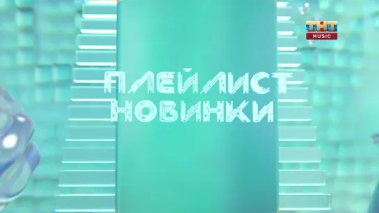 Плейлист. Новинки (ТНТ Music, 03.02.2023)